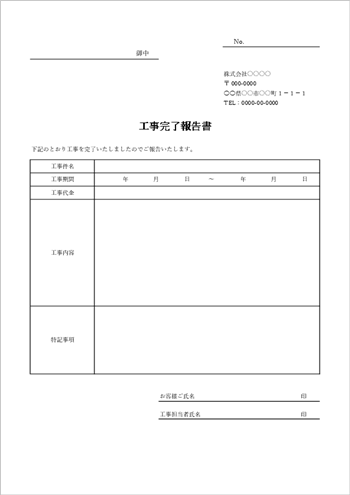 工事完了報告書 テンプレート Excel 無料｜検査・試運転・立会欄付き（基本形）
