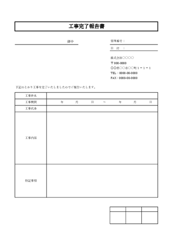 工事完了報告書 ひな形 認印欄あり|Excel・PDF 無料ダウンロード