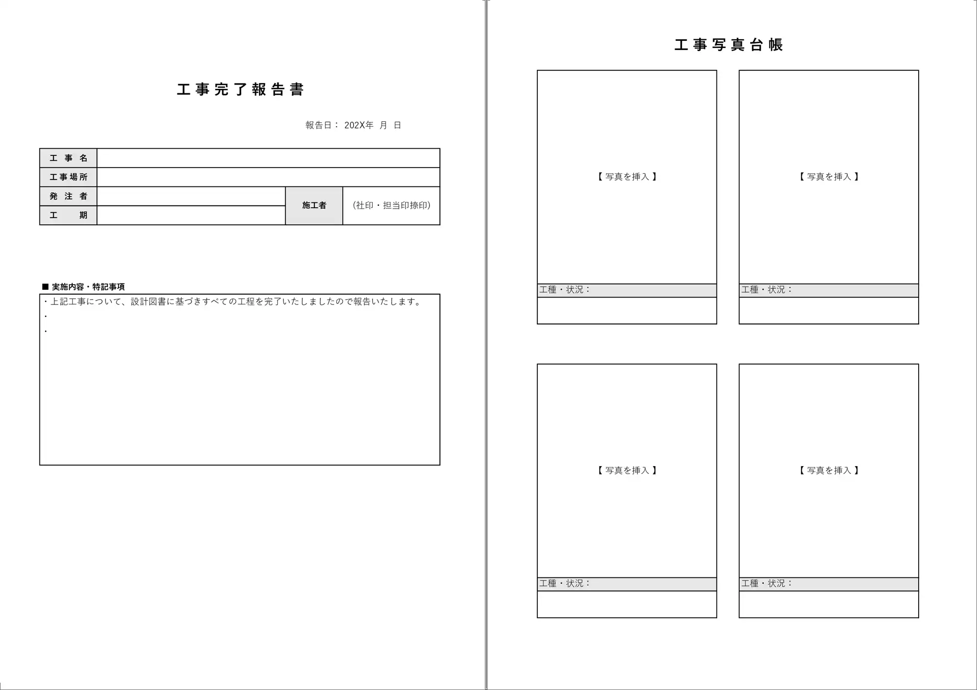 写真台帳付き 工事完了報告書テンプレート|施工写真を添付できるExcel書式