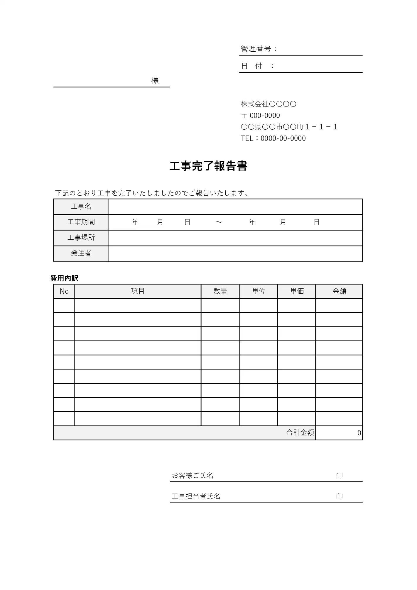 経費内訳付き 工事完了報告書テンプレート|費用内訳と確認欄付きExcel書式