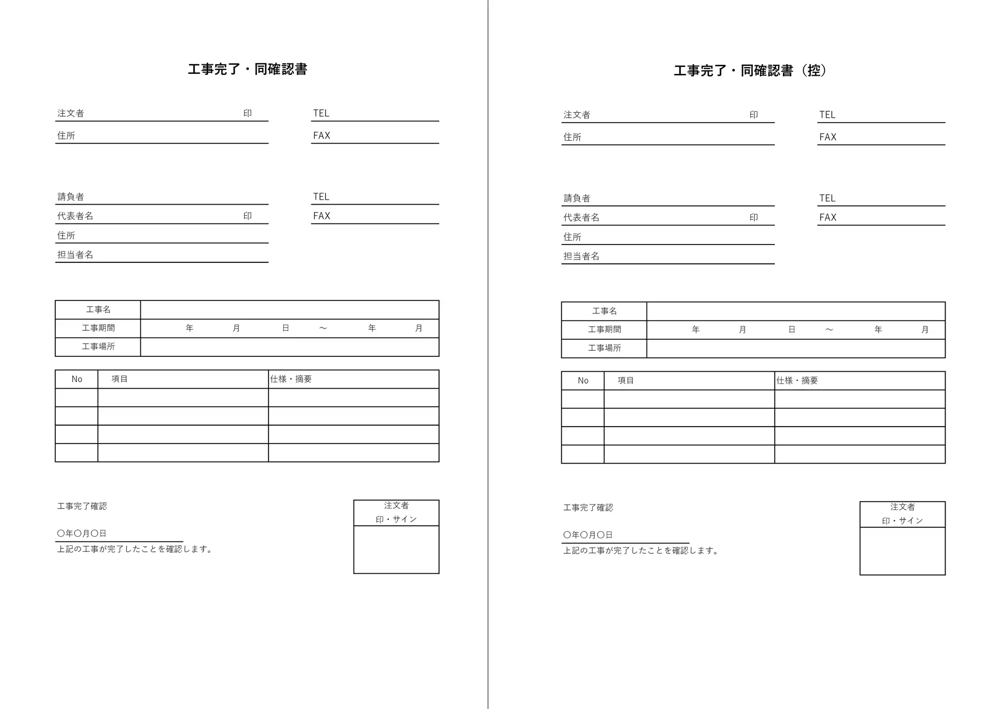 工事完了・同確認書テンプレート|注文者確認欄と控え付きExcel書式