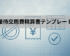 接待交際費精算書・申請書テンプレート（Excel無料）｜書き方・税務上の注意点・承認フロー
