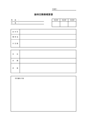単発のExcel接待交際費精算書テンプレートのプレビュー