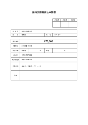事前承認用のExcel接待交際費精算書テンプレートのプレビュー
