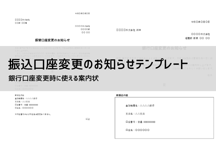 振込口座 変更のお知らせテンプレート【無料DL】例文・チェックリスト・詐欺対策まで解説