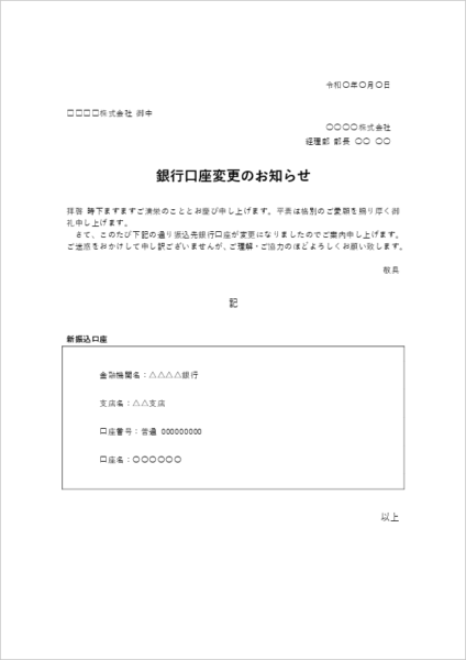 銀行口座変更のお知らせ テンプレート(都度振込向け・Word見本)