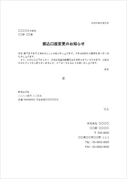振込口座変更のお知らせ テンプレート(会社情報下部レイアウト・Word見本)