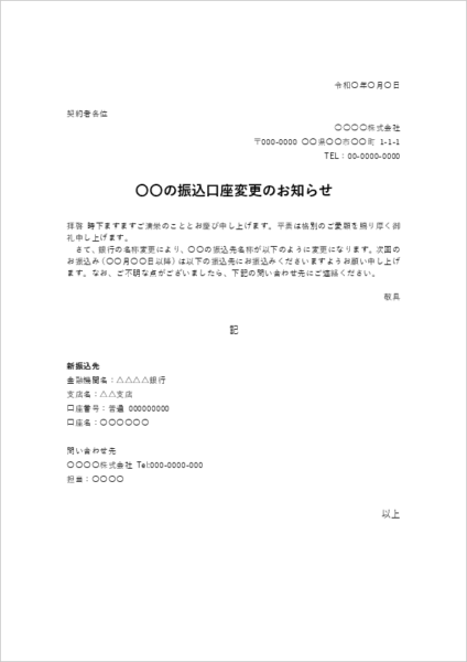 振込口座変更のお知らせ テンプレート(契約者向け/家賃・会費・学費・Word見本)