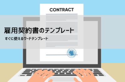 雇用契約書テンプレート【Word・PDF】｜無料DL・書き方・労働条件通知書との違いを実務で解説