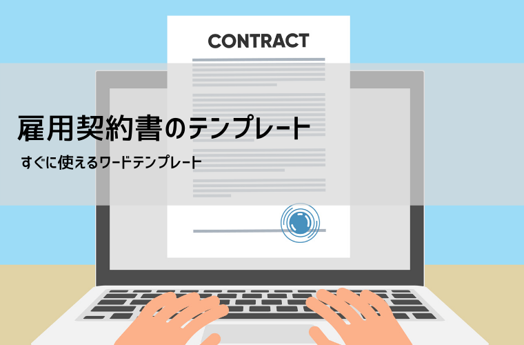 雇用契約書テンプレート【Word・PDF】無料｜書き方・労働条件通知書との違い