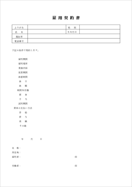 雇用契約書テンプレート02 正社員用|試用期間条項あり・労働契約書の書き方見本(Word/PDF)