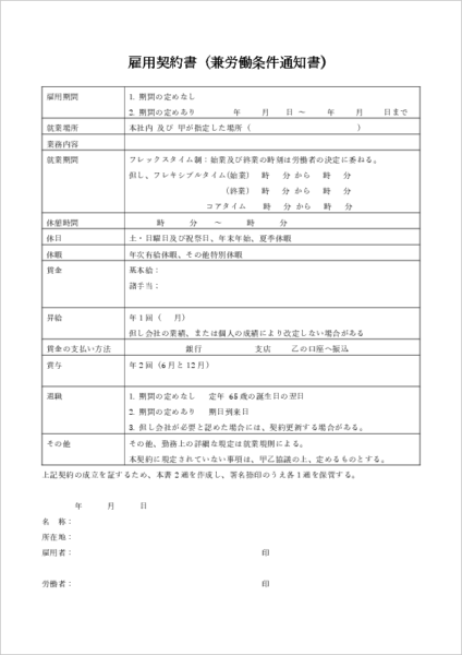 雇用契約書テンプレート(フレックスタイム制)|コアタイム・フレキシブルタイム・清算期間の記載例