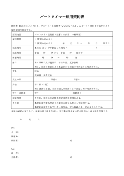 雇用契約書テンプレート(パート・アルバイト)見本|時給・シフト・所定労働時間を明記した労働契約書