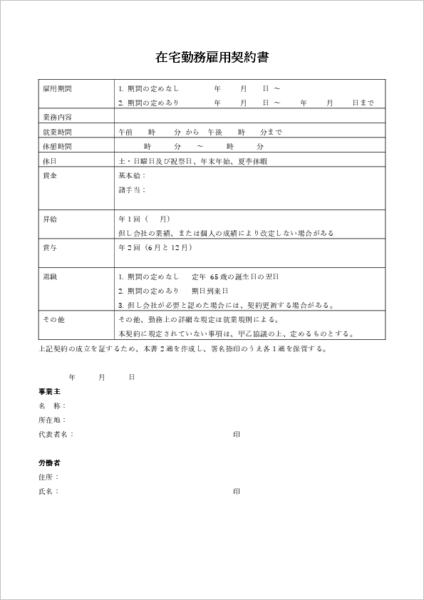 雇用契約書テンプレート(在宅勤務・テレワーク)|業務場所・在宅手当・情報セキュリティ条項の見本
