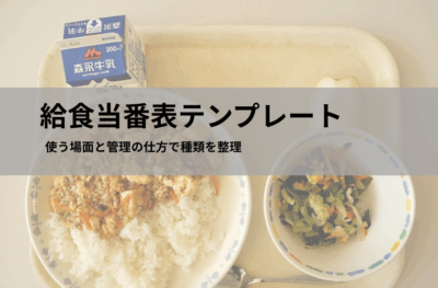 給食当番表テンプレート（Excel・PDF）無料ダウンロード