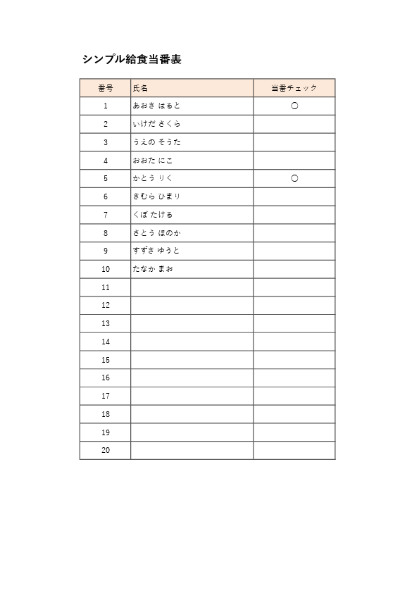 給食当番表テンプレート シンプル A4横 Excel・PDF