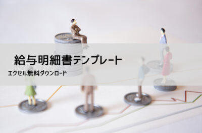 給与明細テンプレート（Excel無料）｜自動計算つき雛形あり