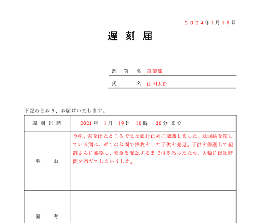 遅刻届の記入例(日付・理由・備考の例)