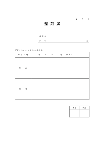 遅刻届テンプレート01