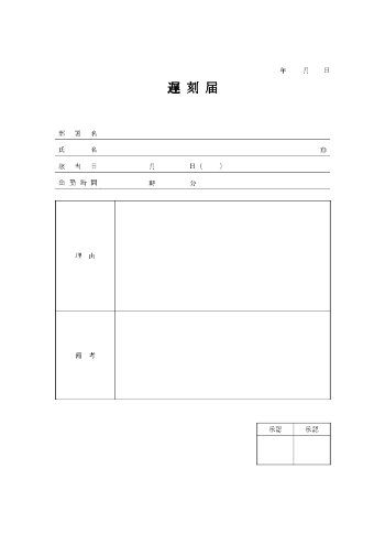 遅刻届テンプレート02 Word形式 上長承認欄つき