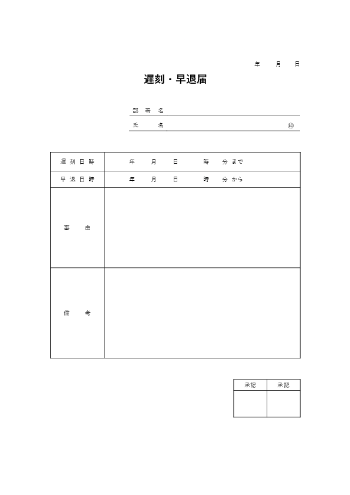 遅刻・早退届テンプレート03 Word形式 兼用タイプ チェック式