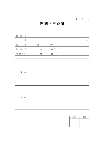 遅刻・早退届テンプレート04 Word形式 詳細記入欄あり