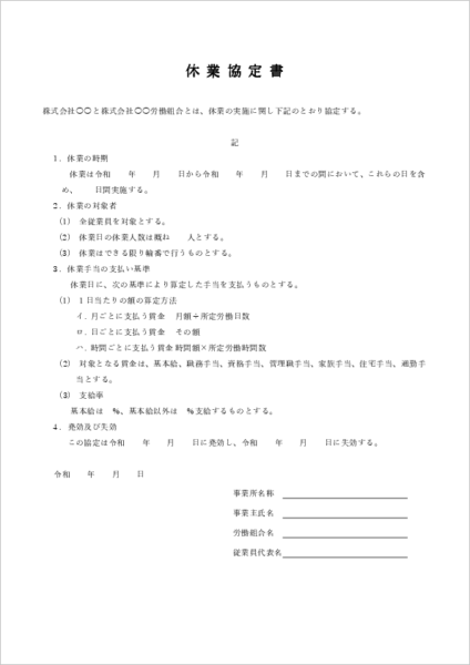 休業協定書テンプレート01 労働組合あり