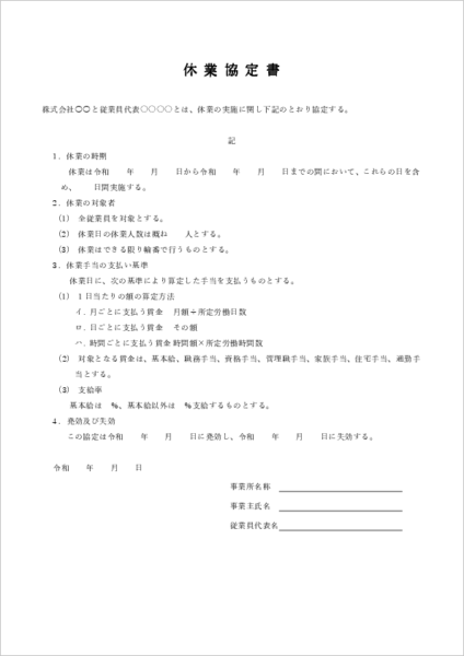 休業協定書テンプレート02 労働組合なし