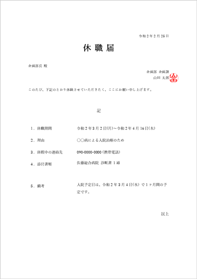 休職届の記入例サンプル|提出先・休職期間・理由・連絡先・添付の記載例