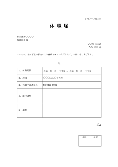 休職届テンプレート(承認欄つき)上長承認欄2枠・連絡先記入欄のプレビュー画像