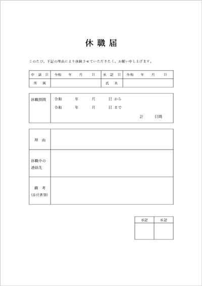 休職届テンプレート(分割表記レイアウト)各項目を表で分割した見やすい書式サンプル