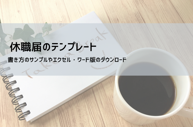 休職届テンプレート【無料】書き方・例文・添付書類・提出手順を解説（Word/Excel対応）