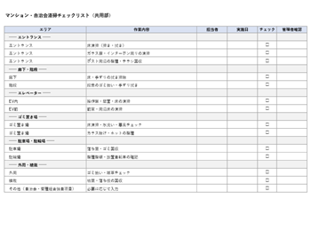 マンション・自治会の清掃チェックリストテンプレート｜Excel・PDF