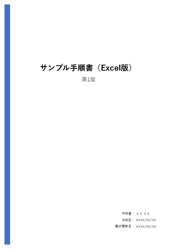 モノクロ業務マニュアル テンプレート（Word）表紙