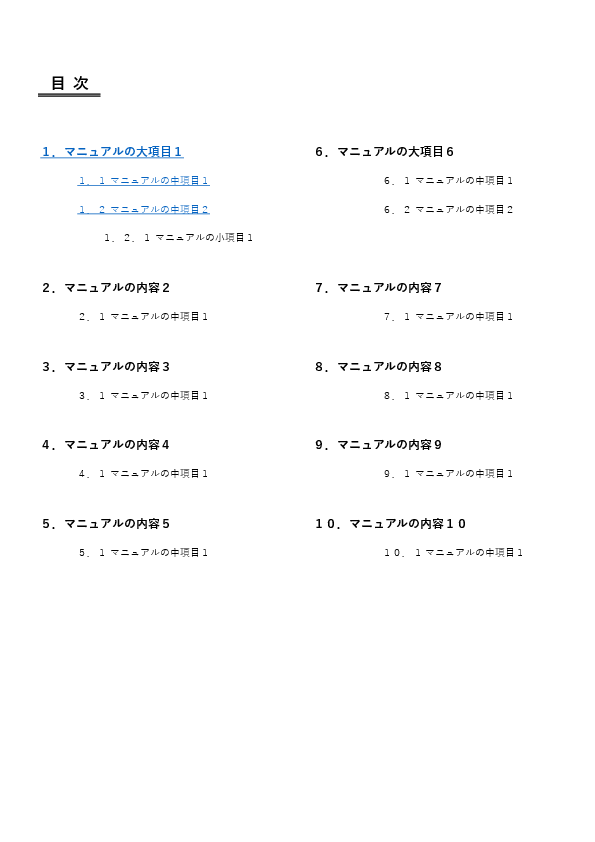 モノクロ業務マニュアル テンプレート（Word）本文ページ例