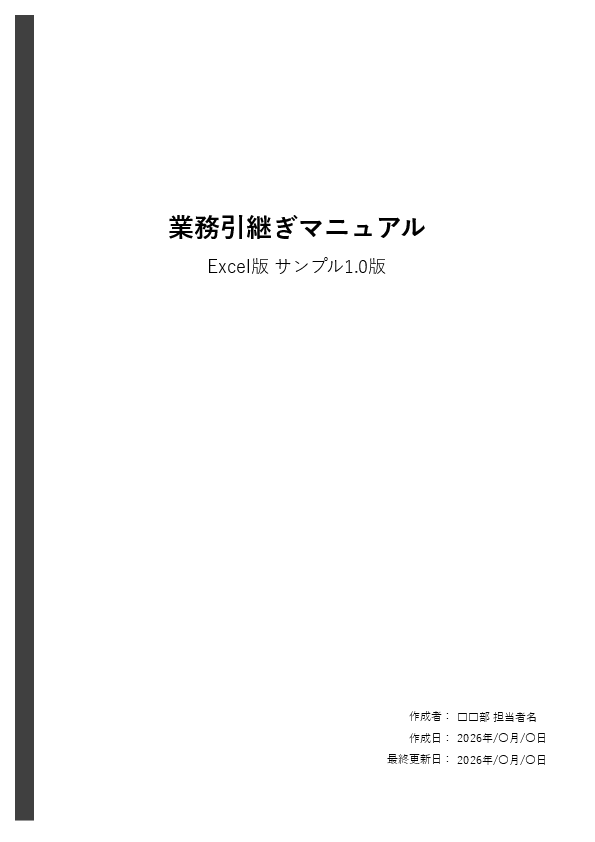 モノクロ業務マニュアル テンプレート（Word）表紙