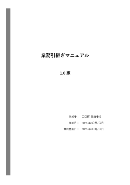 引継ぎマニュアル テンプレート(Word)