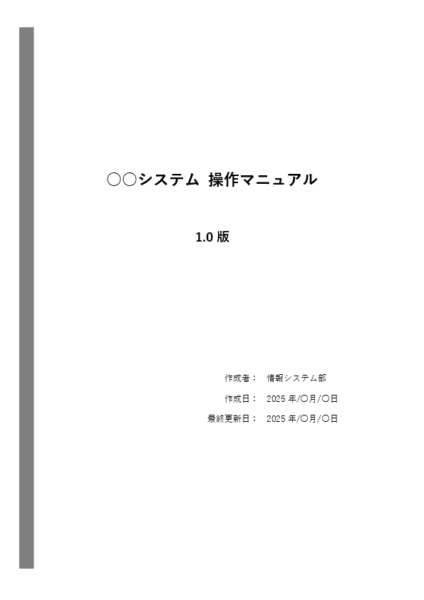 操作マニュアル テンプレート(Word)