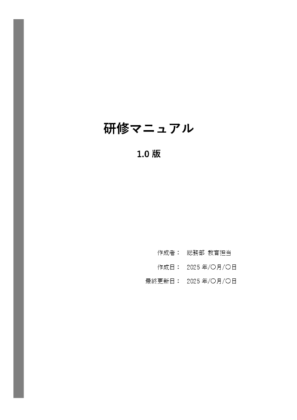 研修マニュアル テンプレート(新入社員・アルバイト)Word