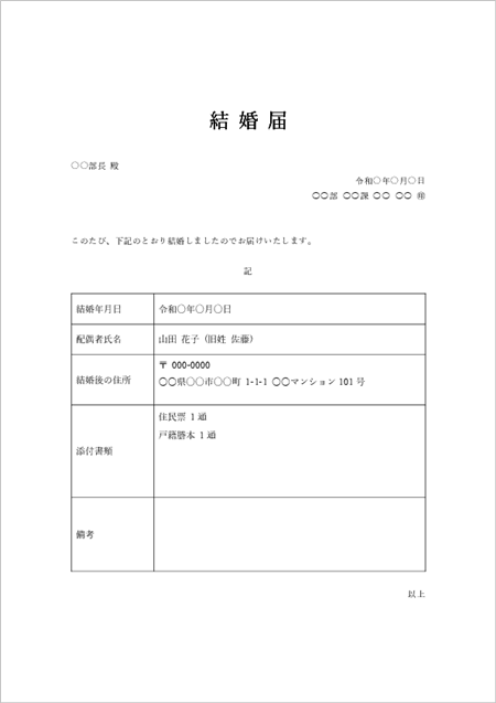 婚姻届テンプレート 一般版|会社に提出する結婚報告書の書き方