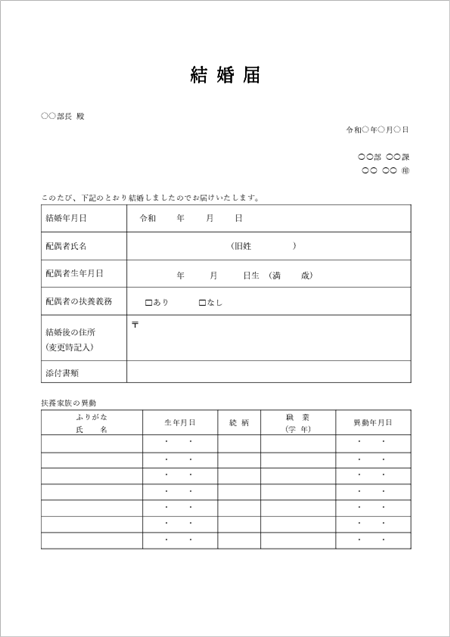 婚姻届テンプレート 詳細版|扶養家族異動・配偶者情報付き結婚届