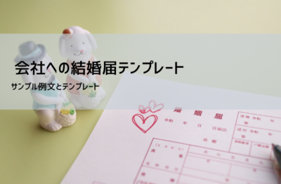 婚姻届テンプレート（会社用）無料ダウンロード｜結婚報告書式・書き方・提出の流れ