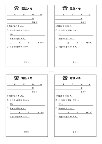 伝言メモ テンプレート Word版 A4 4分割 デザイン違い 見本