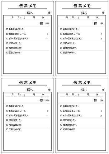 伝言メモ テンプレート A4縦 4分割 ビジネス向け 無料ダウンロード 見本