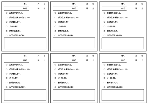 伝言メモ テンプレート A4縦 6分割 省スペース 無料ダウンロード 見本