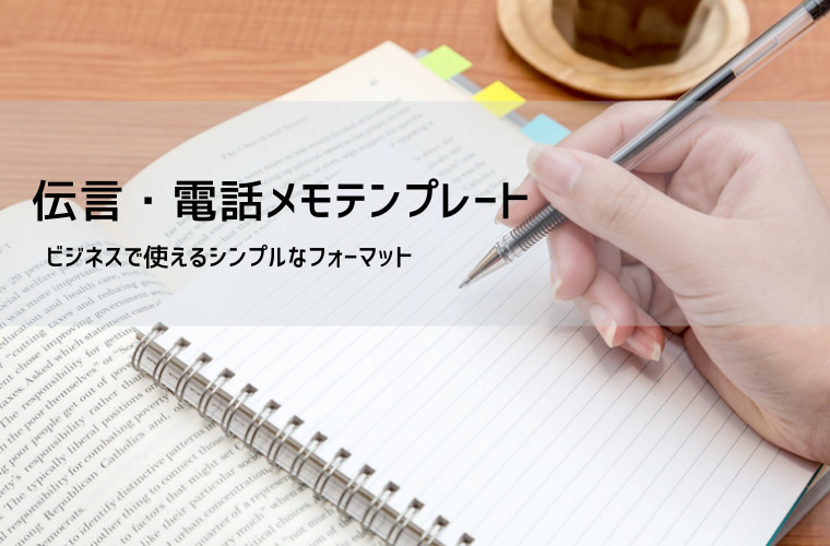 無料伝言メモ・電話メモ テンプレート｜エクセル・ワード・PDF対応で今すぐ使える
