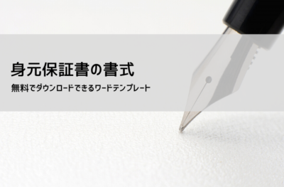 身元保証書テンプレート(入社用) | Word版の無料ダウンロード