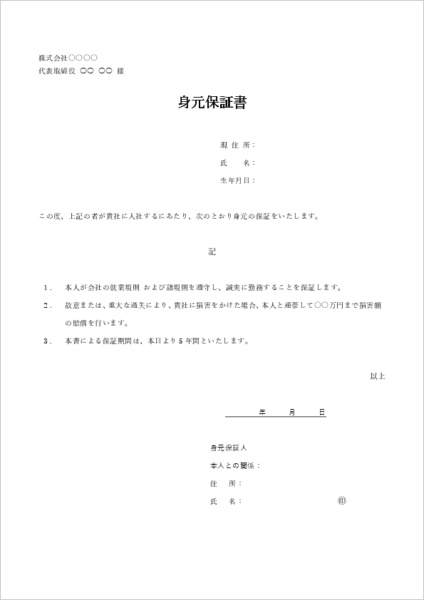 身元保証書のワードテンプレート