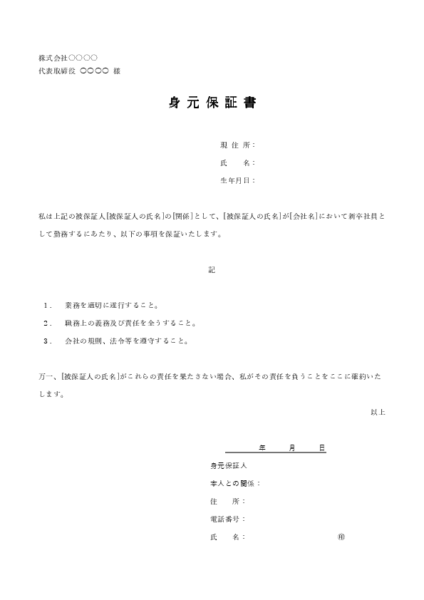 身元保証書のワードテンプレート