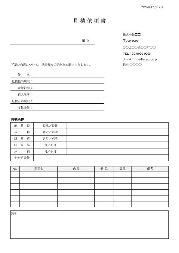見積依頼書テンプレート無料｜Excel・Word・PDFのフォーマットとメール